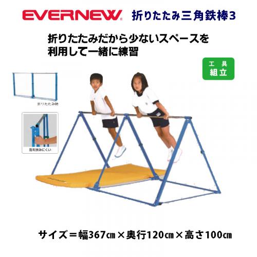 折りたたみ三角鉄棒3 EKD365