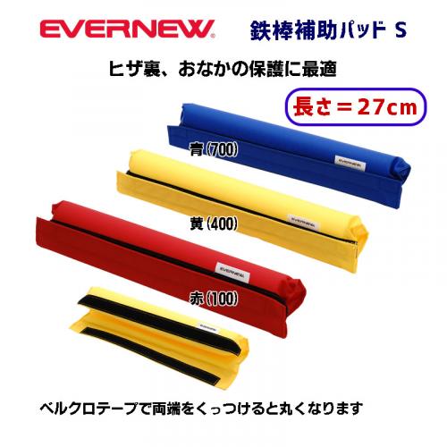 鉄棒補助パッドS EKD364