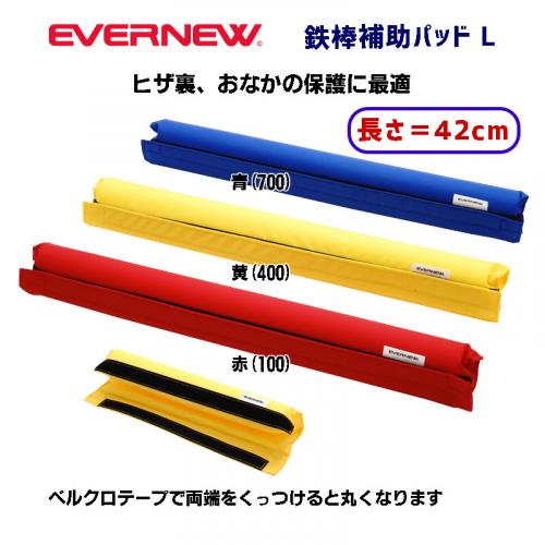 鉄棒補助パッドL EKD363