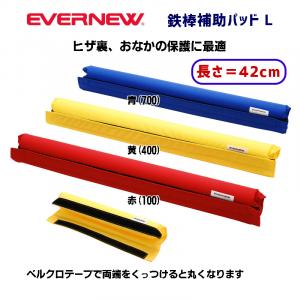 鉄棒補助パッドL EKD363