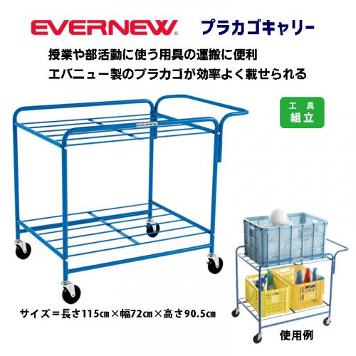 プラカゴキャリー EKD372