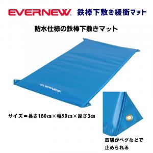 鉄棒着地緩衝マット EKD386