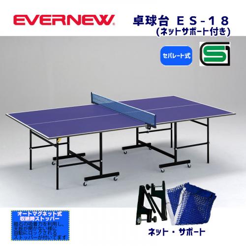 卓球台 ES-18 EKD411