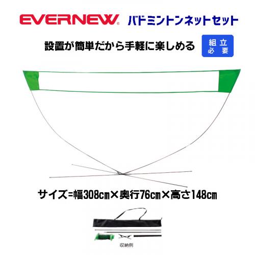 バドミントンネットセット EKD480