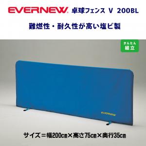 卓球フェンスV-200BL EKD511
