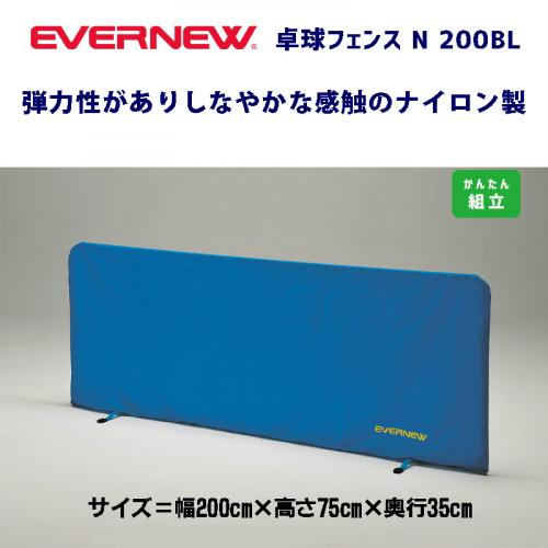 卓球フェンスN-200BL EKD513