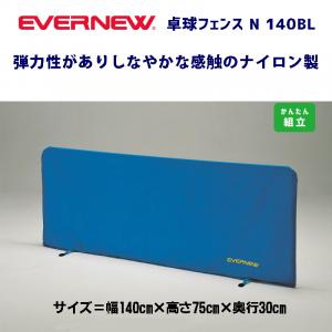 卓球フェンスN-140BL EKD514