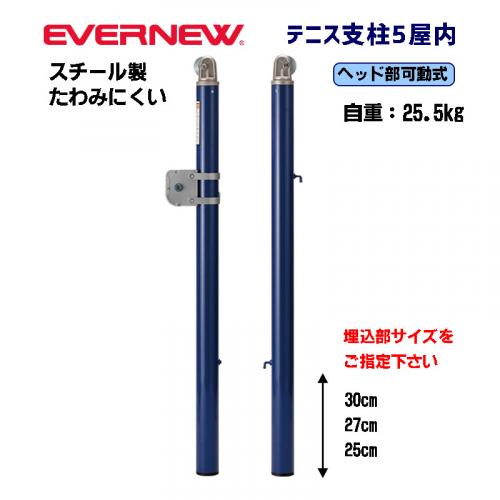 テニス支柱5屋内　3 EKD728
