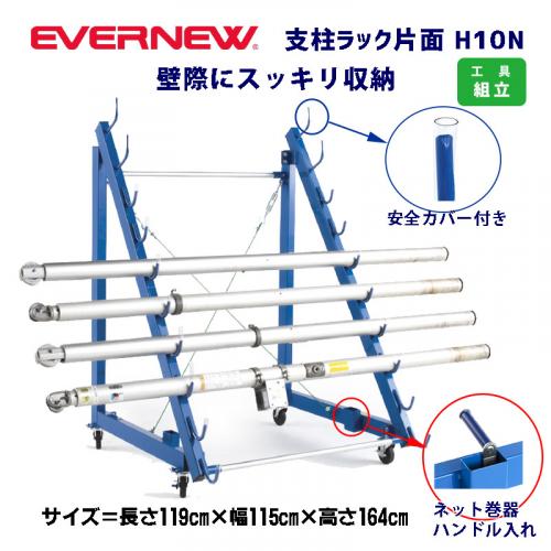 支柱ラック片面 H10N EKD743