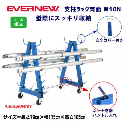 支柱ラック両面 W10N EKD744