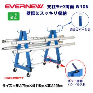 支柱ラック両面 W10N EKD744