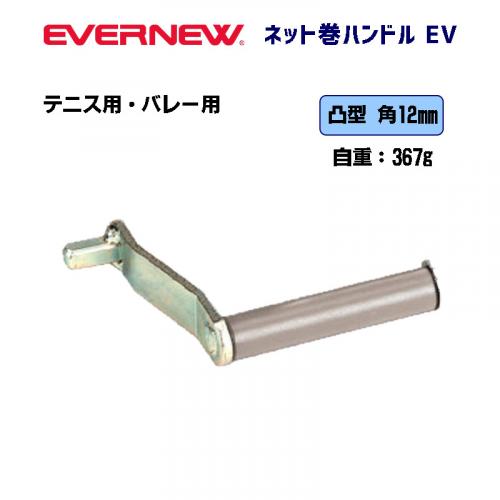 ネット巻EV用ハンドル EKD749
