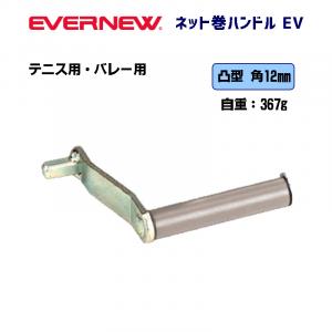 ネット巻EV用ハンドル EKD749