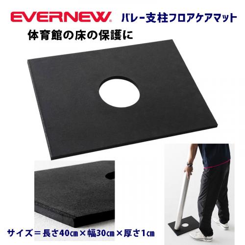 バレー支柱 フロアケアマット EKD760