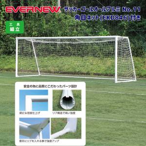 サッカーゴールオールアルミNO.11角目ネット付 EKD771