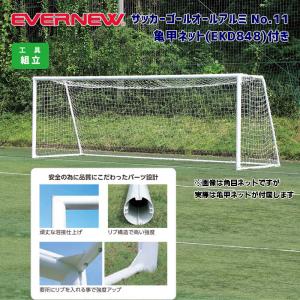 サッカーゴールオールアルミNO.11亀甲ネット付 EKD772