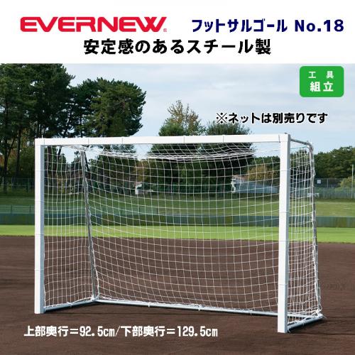 フットサルゴールNo.18 EKD785