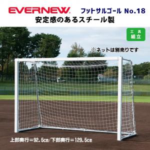 フットサルゴールNo.18 EKD785