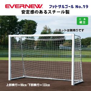 フットサルゴールNo.19 EKD786