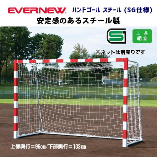 ハンドゴールスチール(SG仕様) EKD787