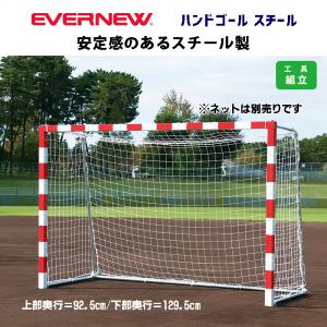 ハンドゴールスチール EKD788