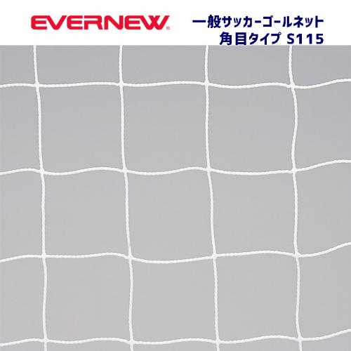 一般サッカーゴールネットS115 EKD846