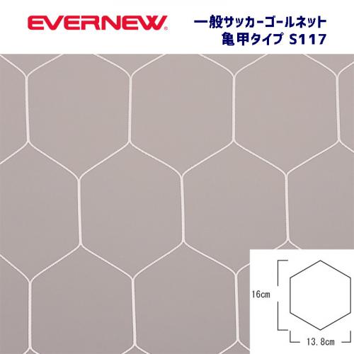一般サッカーゴールネット亀甲S117 EKD848