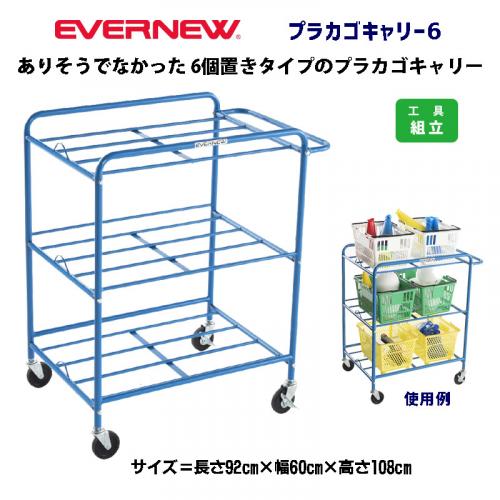 プラカゴキャリー6 EKD913