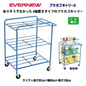 プラカゴキャリー6 EKD913