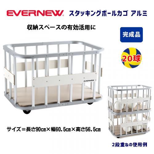 スタッキングボールカゴアルミ EKD914