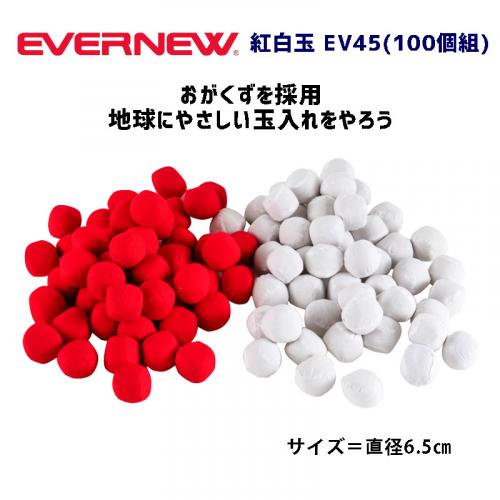紅白玉EV45(100個組)