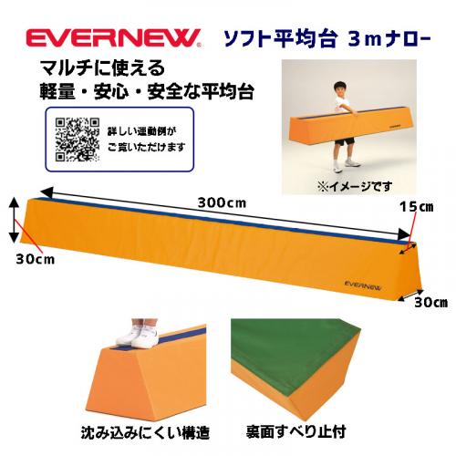 ソフト平均台ナロー3m EKF509
