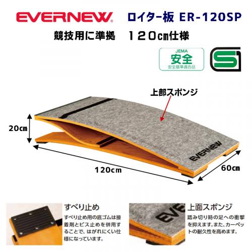 ロイター板ER-120SP EKF412