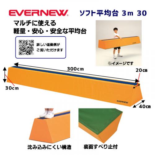 ソフト平均台30 EKF510