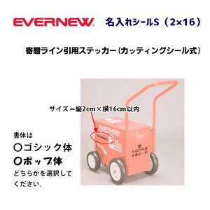 名入れシールS(2×16) EKA630