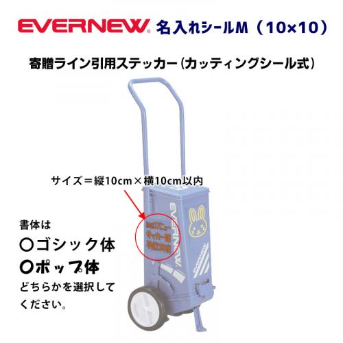 名入れシールM(10×10) EKA631