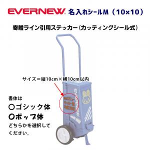 名入れシールM(10×10) EKA631