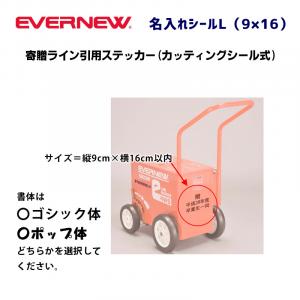 名入れシールL(9×16) EKA632