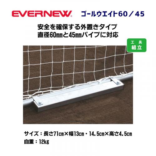 ゴールウエイト60/45 EKD790