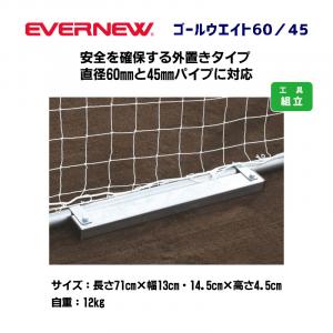 ゴールウエイト60/45 EKD790