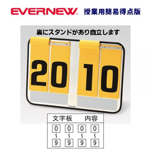 授業用簡易得点板 EKE958