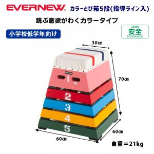 カラーとび箱5段(指導ライン入) EKF162