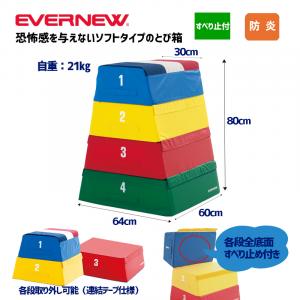 フォームとび箱80 EKF332