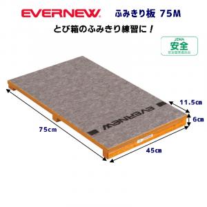 ふみきり板75M EKF433