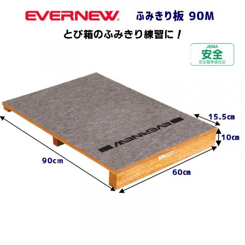 ふみきり板90M EKF434