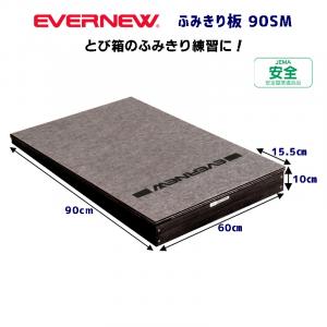 ふみきり板90SM EKF435