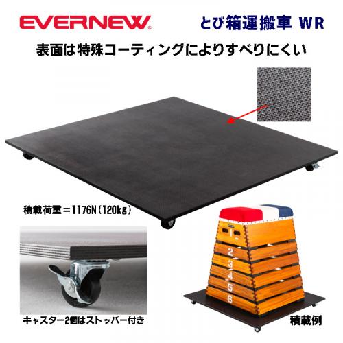 とび箱運搬車WR EKF529