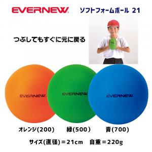 ソフトフォームボール21 ETA054