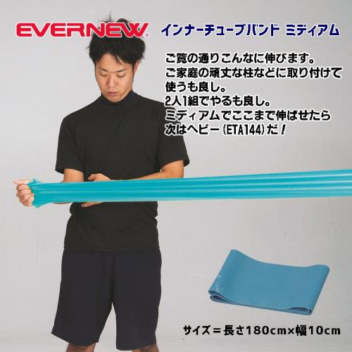 インナーチューブバンド ミディアム ETA145