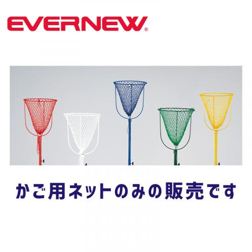 カラー玉入れかご用ネット